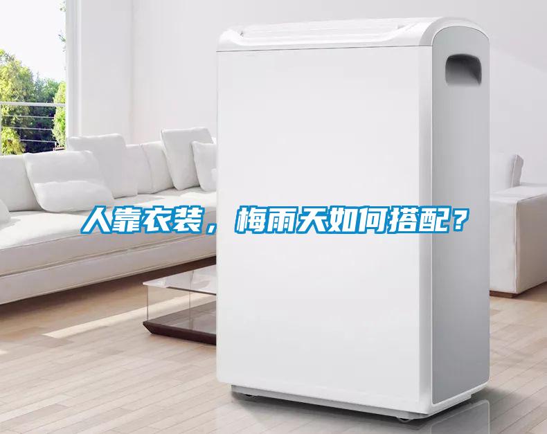 人靠衣裝，梅雨天如何搭配？