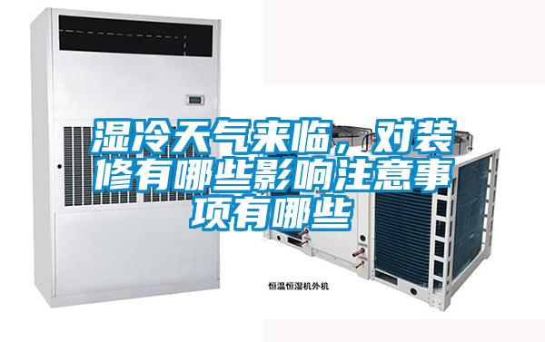 濕冷天氣來臨，對裝修有哪些影響注意事項有哪些