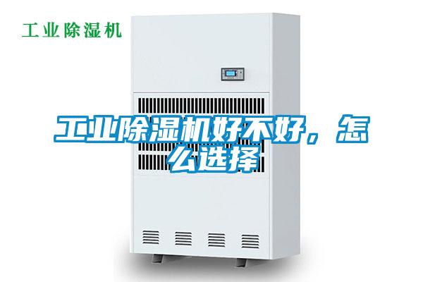 工業(yè)除濕機(jī)好不好，怎么選擇
