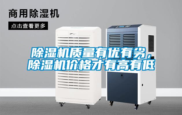 除濕機(jī)質(zhì)量有優(yōu)有劣，除濕機(jī)價(jià)格才有高有低