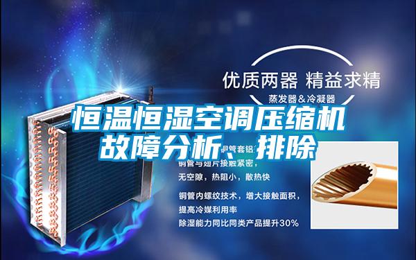 恒溫恒濕空調壓縮機故障分析、排除