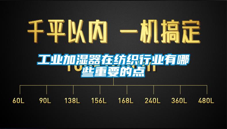 工業(yè)加濕器在紡織行業(yè)有哪些重要的點