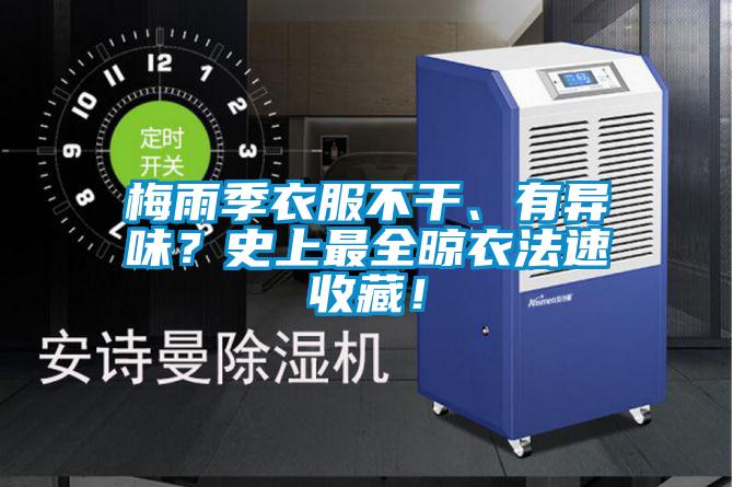 梅雨季衣服不干、有異味？史上最全晾衣法速收藏！