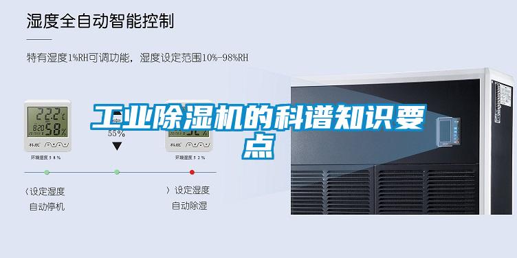 工業除濕機的科譜知識要點