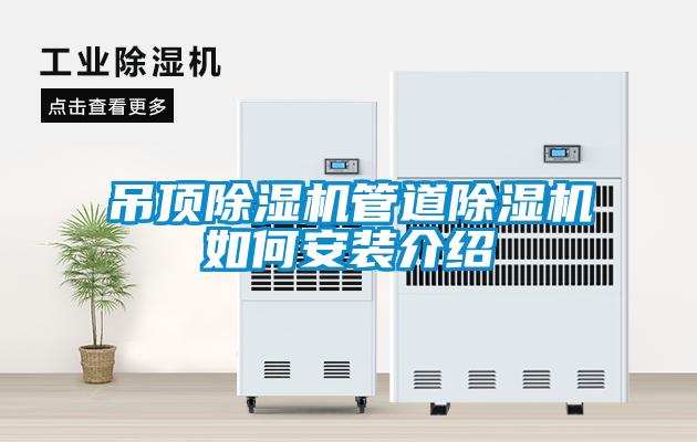 吊頂除濕機管道除濕機如何安裝介紹