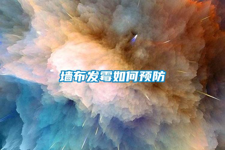 墻布發霉如何預防