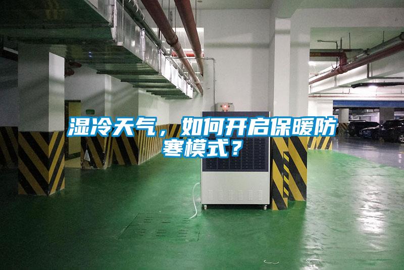 濕冷天氣，如何開啟保暖防寒模式？