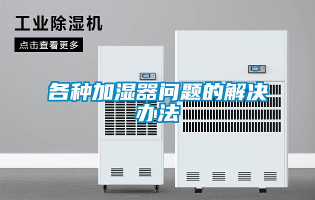 各種加濕器問題的解決辦法