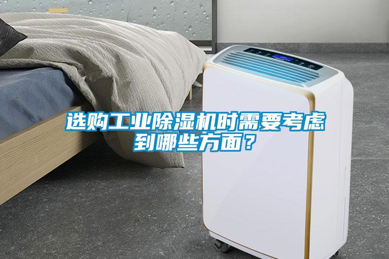 選購工業除濕機時需要考慮到哪些方面？