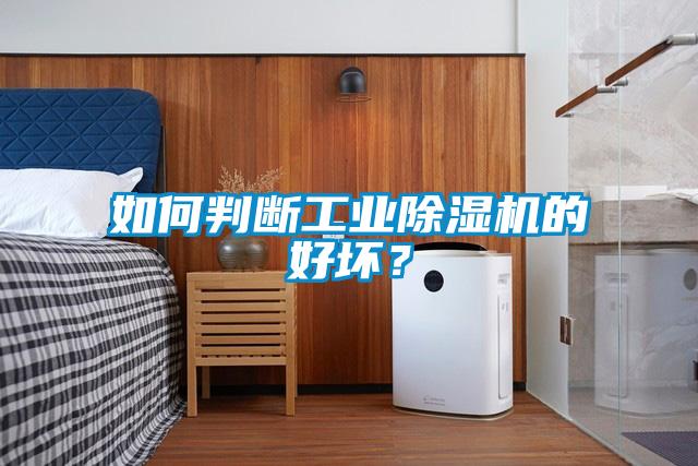 如何判斷工業除濕機的好壞？