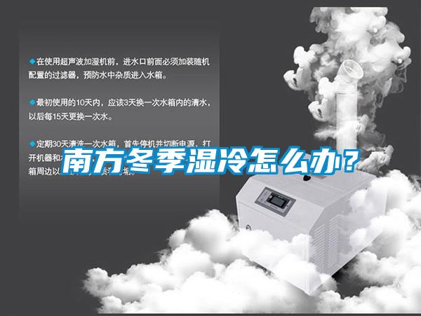南方冬季濕冷怎么辦？