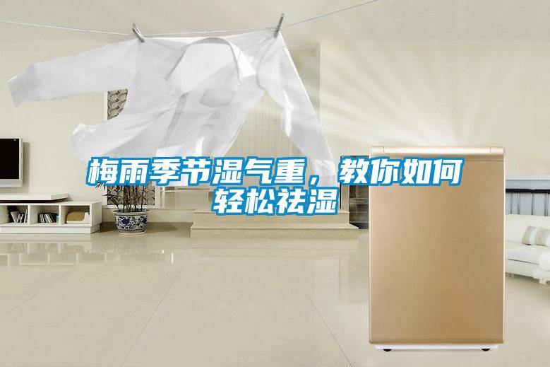 梅雨季節濕氣重，教你如何輕松祛濕