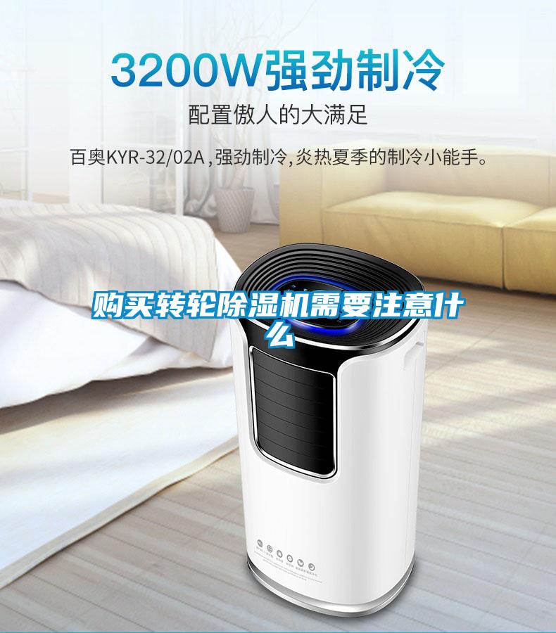 購(gòu)買轉(zhuǎn)輪除濕機(jī)需要注意什么