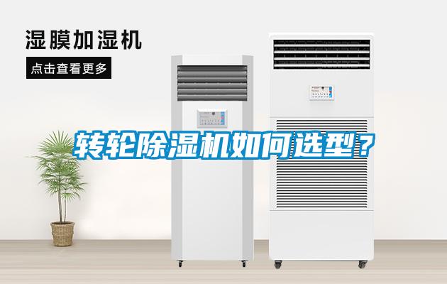 轉輪除濕機如何選型？