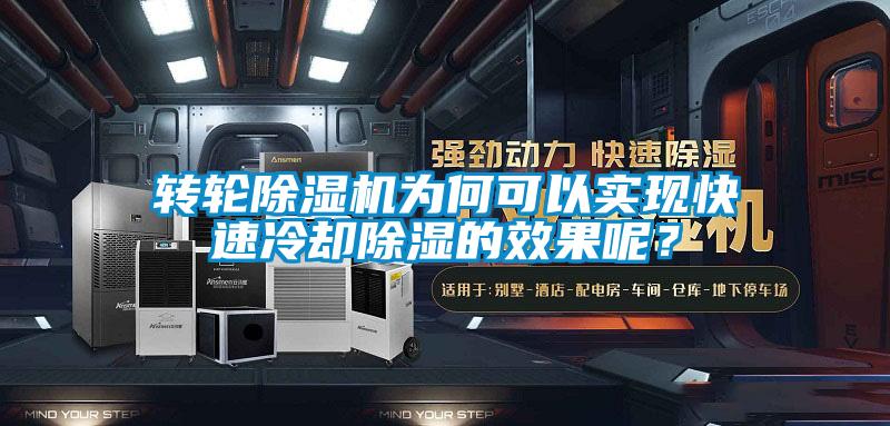 轉(zhuǎn)輪除濕機為何可以實現(xiàn)快速冷卻除濕的效果呢？