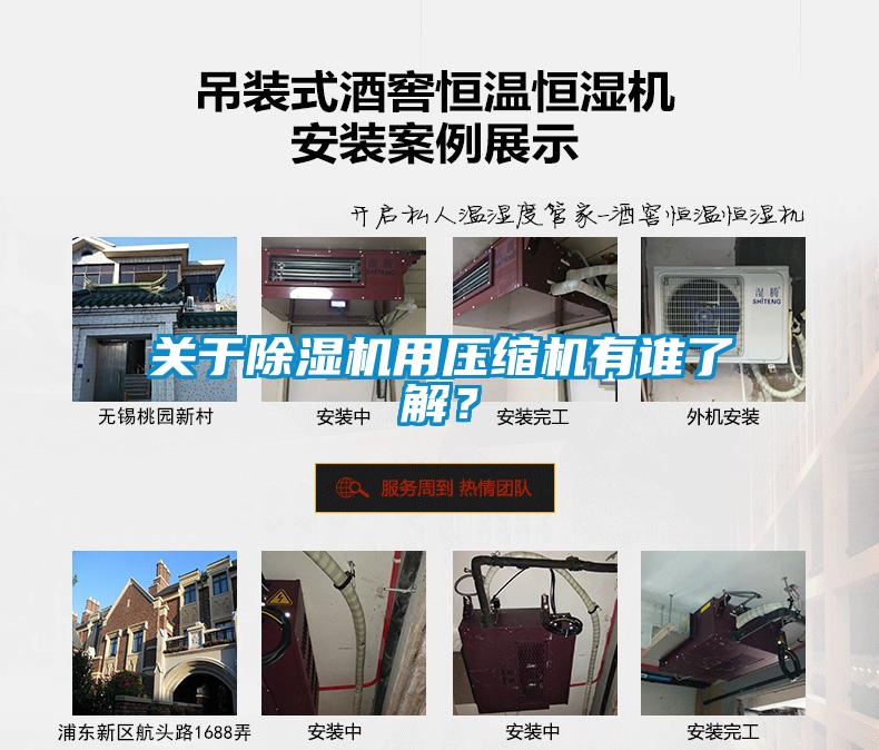 關于除濕機用壓縮機有誰了解？
