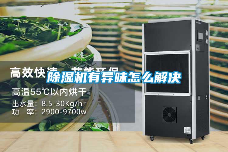 除濕機有異味怎么解決