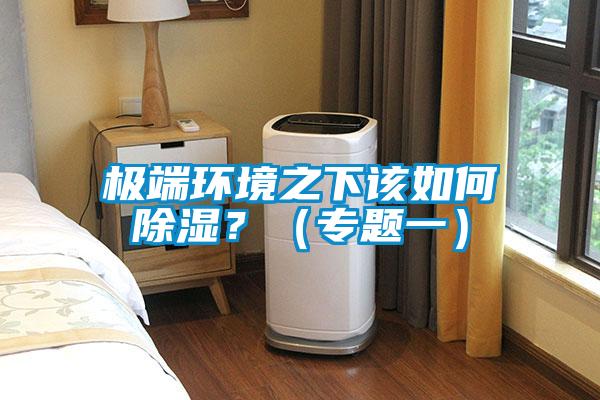 極端環境之下該如何除濕？（專題一）