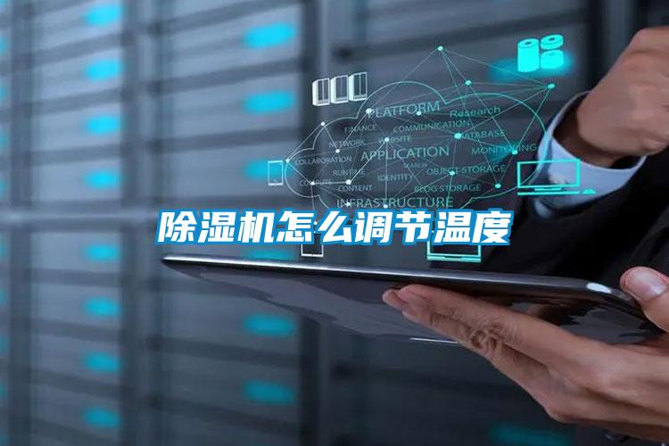 除濕機(jī)怎么調(diào)節(jié)溫度