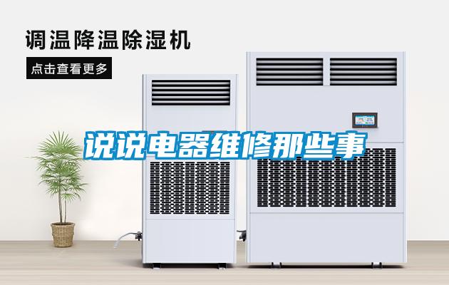 說說電器維修那些事