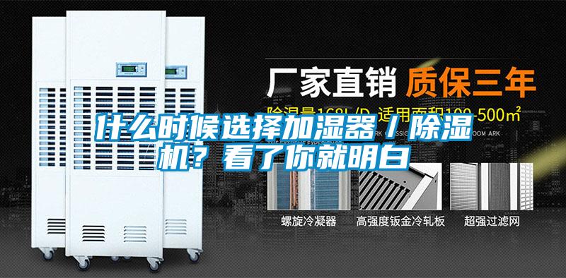 什么時候選擇加濕器／除濕機？看了你就明白