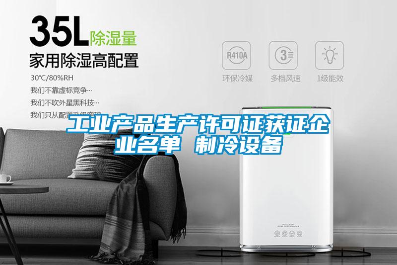 工業產品生產許可證獲證企業名單 制冷設備