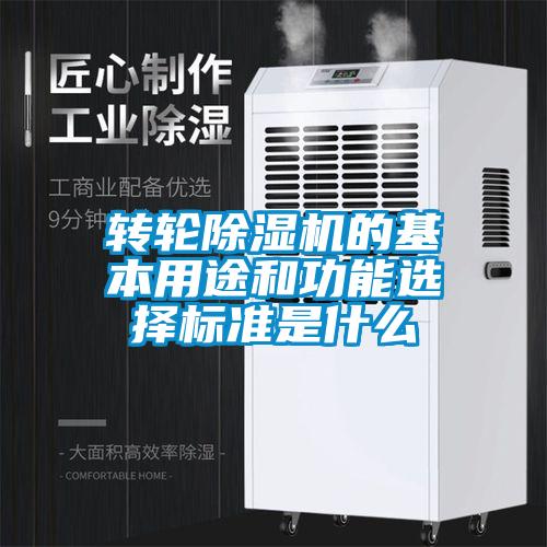 轉(zhuǎn)輪除濕機(jī)的基本用途和功能選擇標(biāo)準(zhǔn)是什么