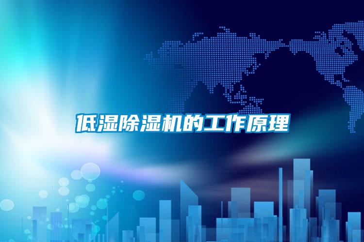 低濕除濕機的工作原理