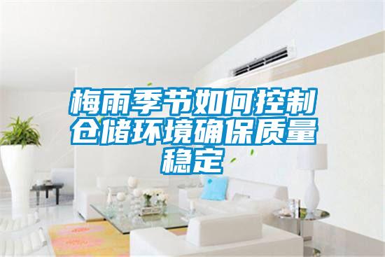 梅雨季節如何控制倉儲環境確保質量穩定