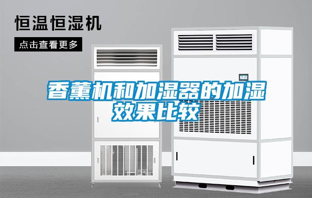 香薰機和加濕器的加濕效果比較