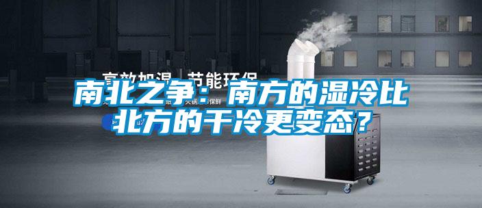 南北之爭：南方的濕冷比北方的干冷更變態(tài)？