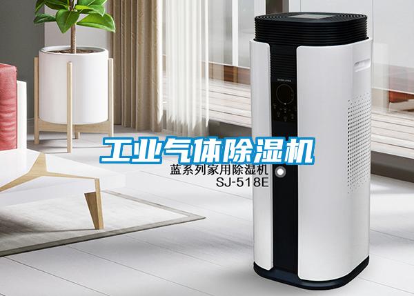 工業氣體除濕機