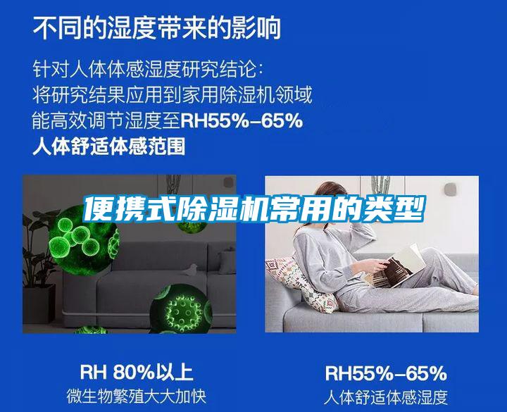 便攜式除濕機(jī)常用的類型