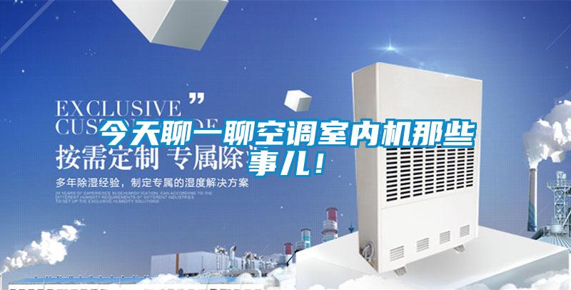 今天聊一聊空調室內機那些事兒！