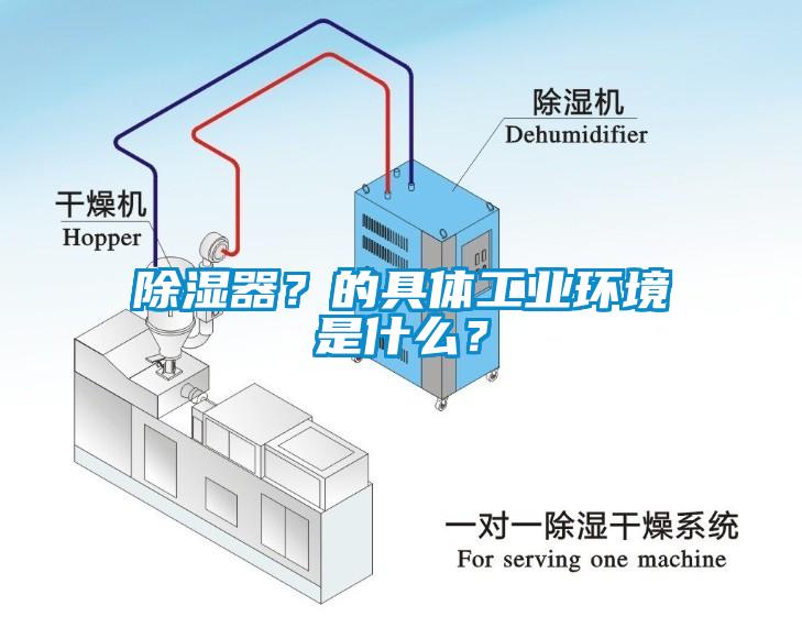 除濕器？的具體工業環境是什么？