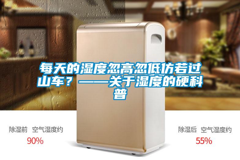 每天的濕度忽高忽低仿若過山車？——關于濕度的硬科普