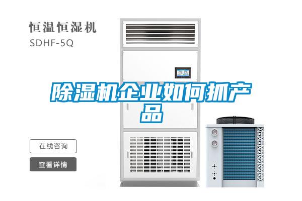 除濕機企業如何抓產品