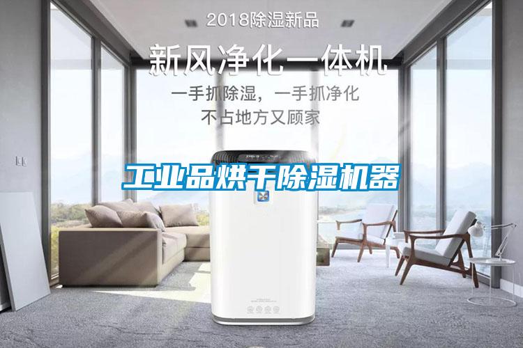 工業品烘干除濕機器