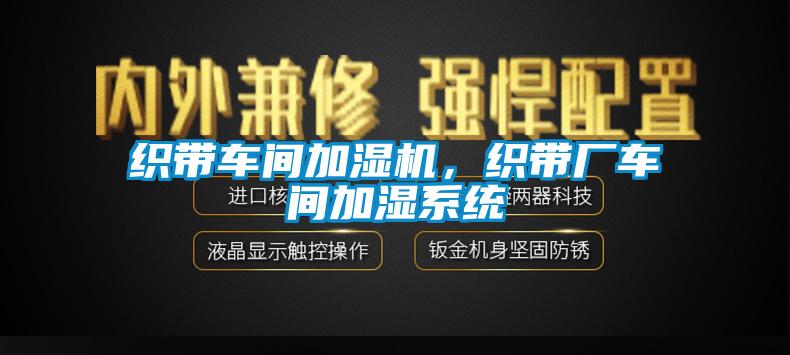 織帶車間加濕機(jī)，織帶廠車間加濕系統(tǒng)