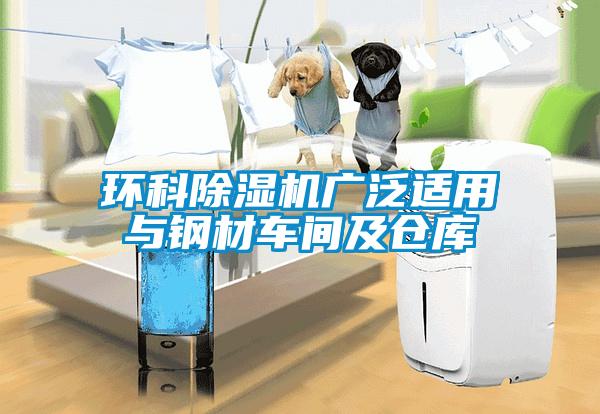 環(huán)科除濕機(jī)廣泛適用與鋼材車間及倉庫