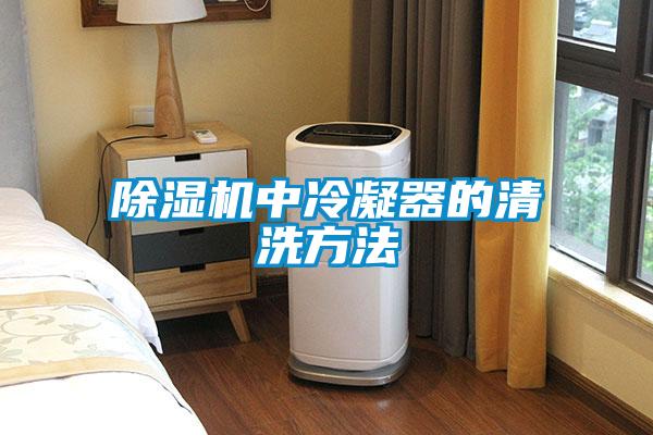 除濕機中冷凝器的清洗方法