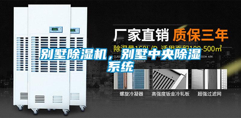 別墅除濕機，別墅中央除濕系統(tǒng)