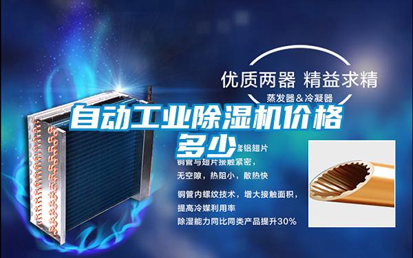 自動工業除濕機價格多少