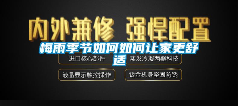 梅雨季節(jié)如何如何讓家更舒適