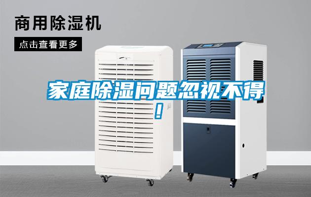 家庭除濕問題忽視不得！