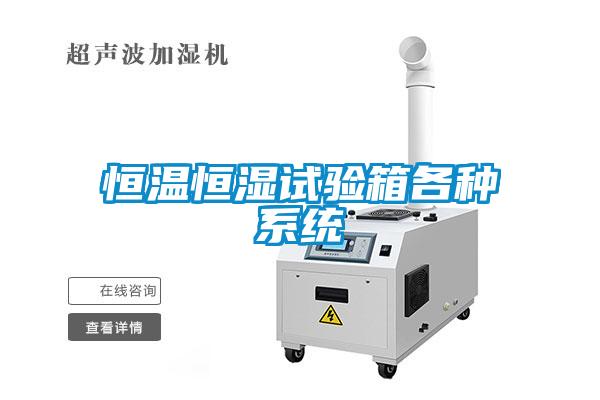 恒溫恒濕試驗箱各種系統