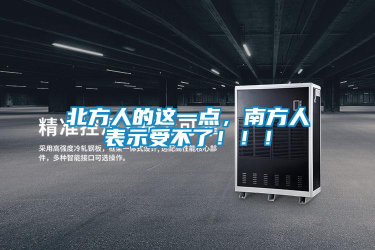 北方人的這一點，南方人表示受不了?。?！