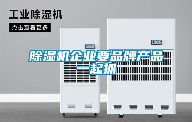 除濕機企業要品牌產品一起抓