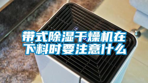 帶式除濕干燥機(jī)在下料時(shí)要注意什么