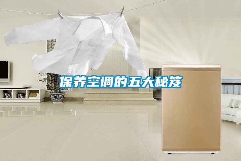 保養空調的五大秘笈